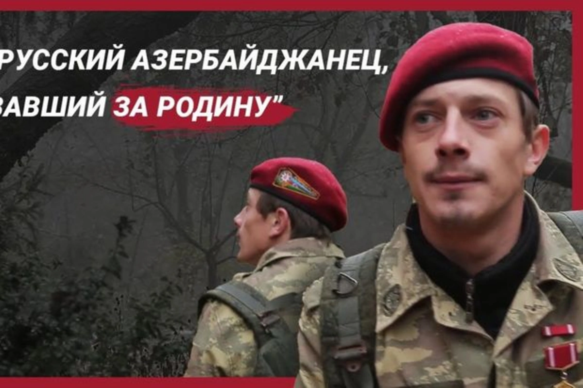 Русский азербайджанец, который воевал за Карабах: "Родина - это мать, настоящая мать" - ВИДЕО